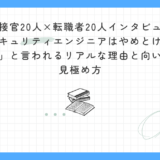 【面接官20人×転職者20人インタビュー】セキュリティエンジニアはやめとけ？「やめとけ」と言われるリアルな理由と向いている人の見極め方｜実体験者と面接官が徹底解説